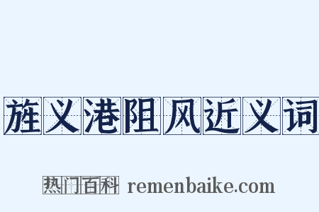 旌义港阻风近义词是什么意思的图片